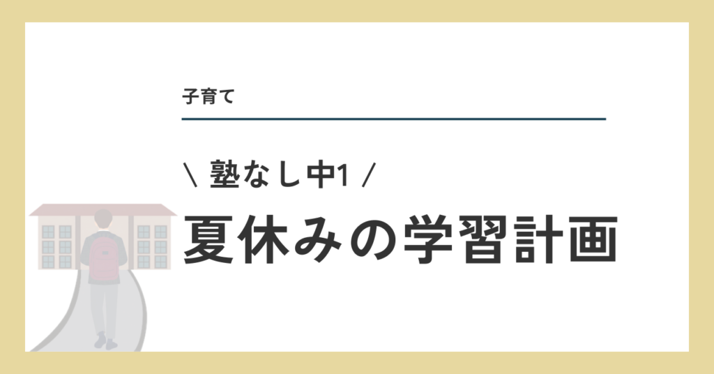 夏休みの学習計画