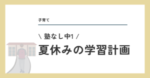 夏休みの学習計画