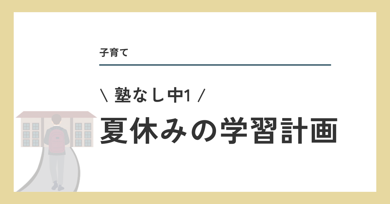 夏休みの学習計画