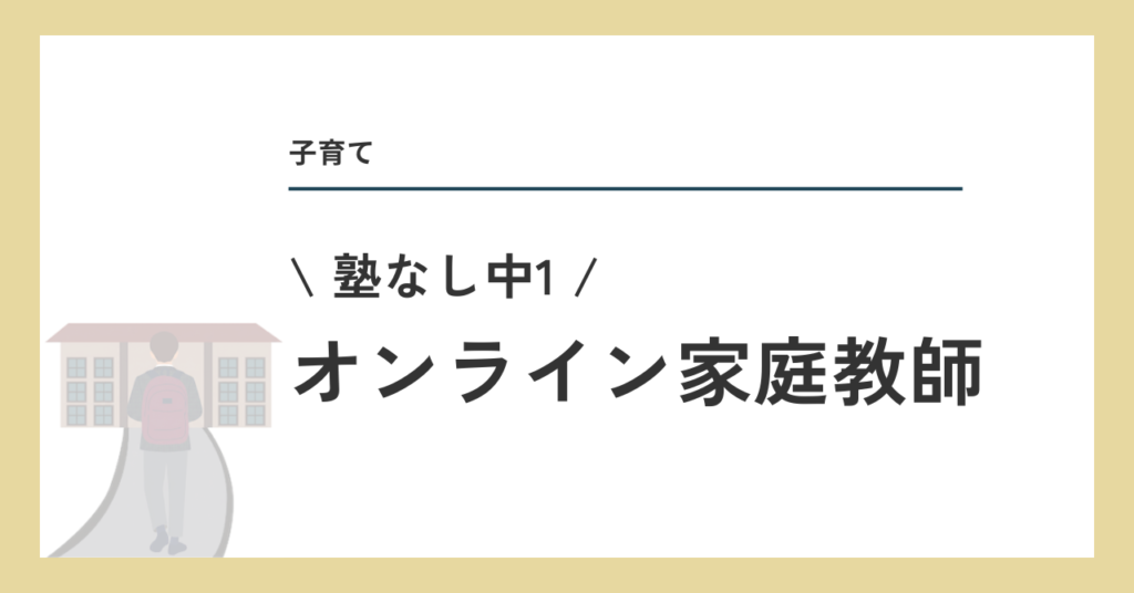 オンライン家庭教師