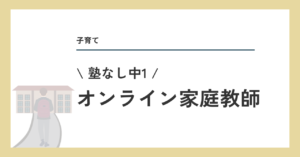 オンライン家庭教師