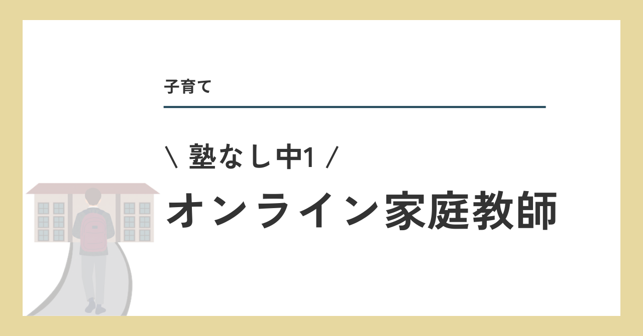 オンライン家庭教師