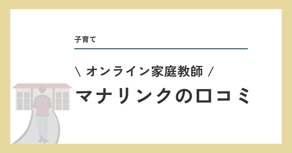 オンライン家庭教師マナリンクの口コミ