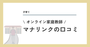 オンライン家庭教師マナリンクの口コミ