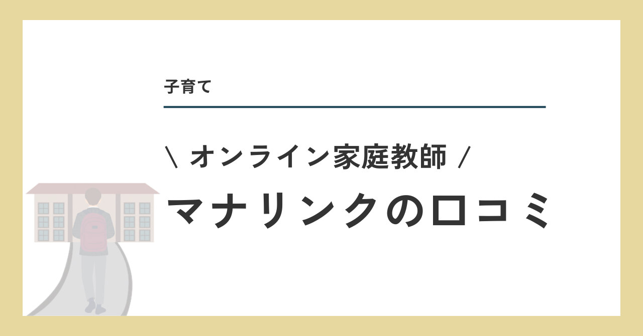 オンライン家庭教師マナリンクの口コミ