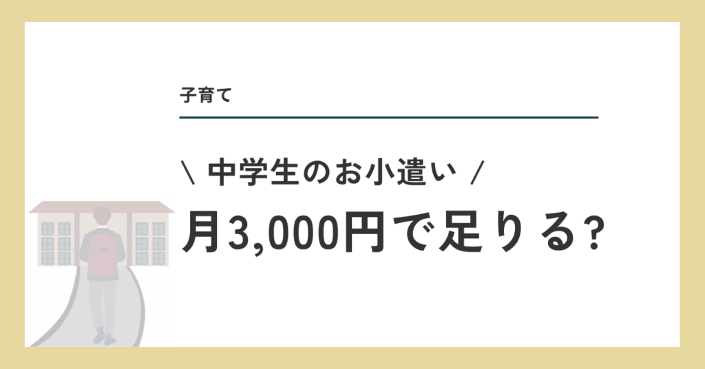 中学生のお小遣い 3000円で足りる？