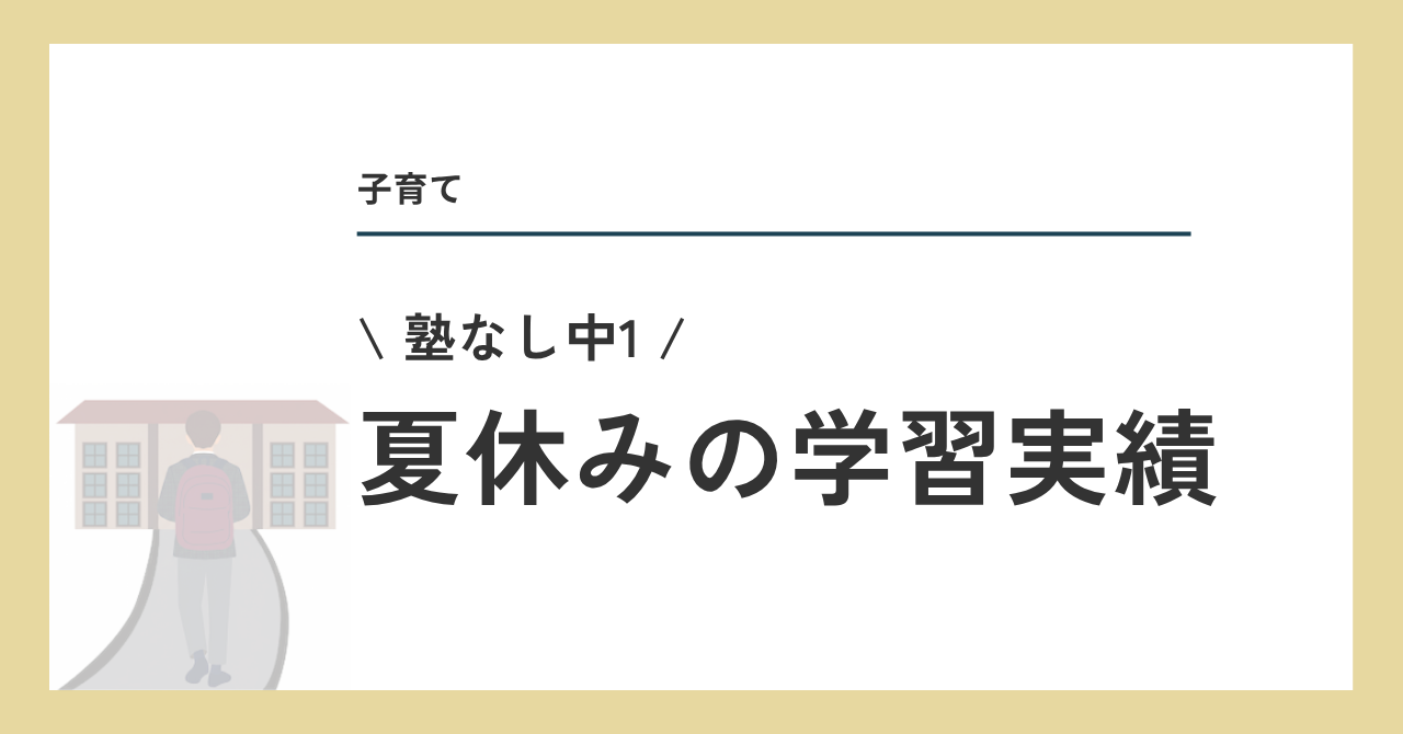夏休みの学習実績