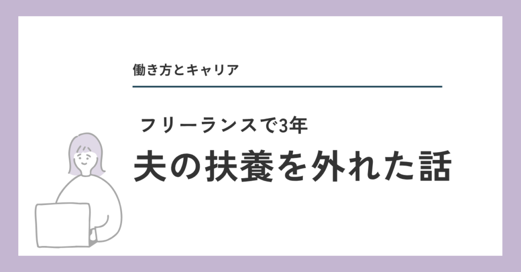 夫の扶養を外れた話