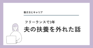 夫の扶養を外れた話